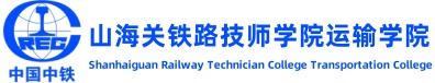 山海关铁路技师学院运输学院