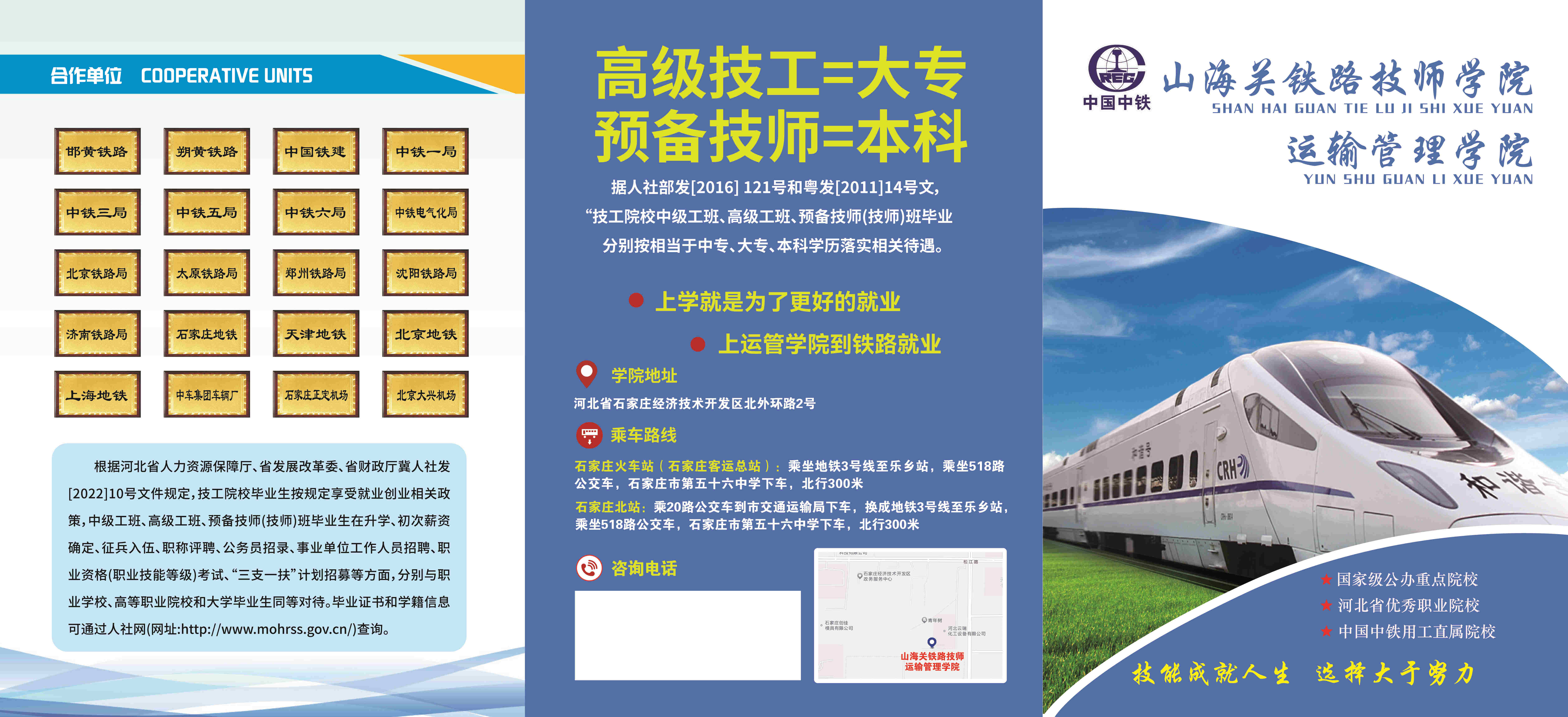 山海关铁路技师学院运输学院2025年招生简章